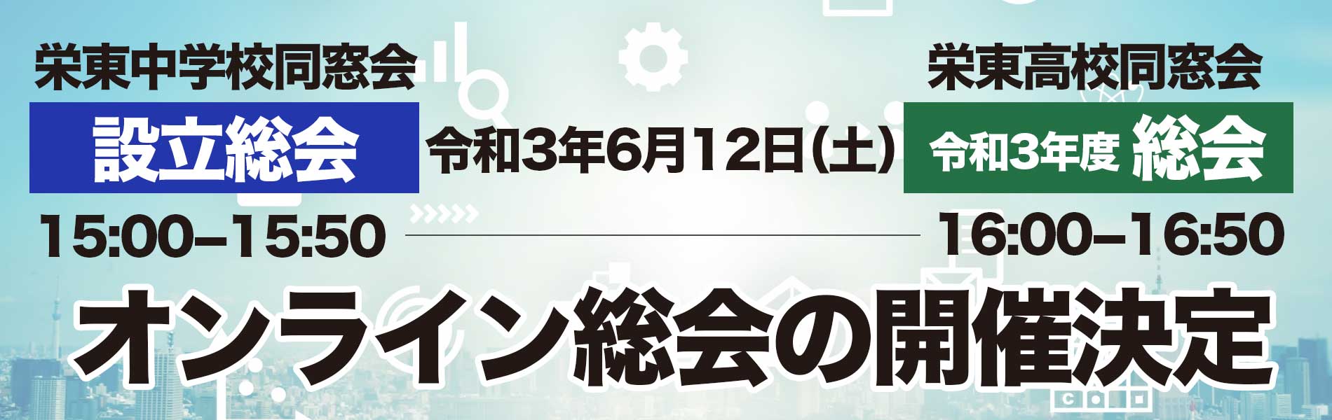 栄東高等学校同窓会  若竹会